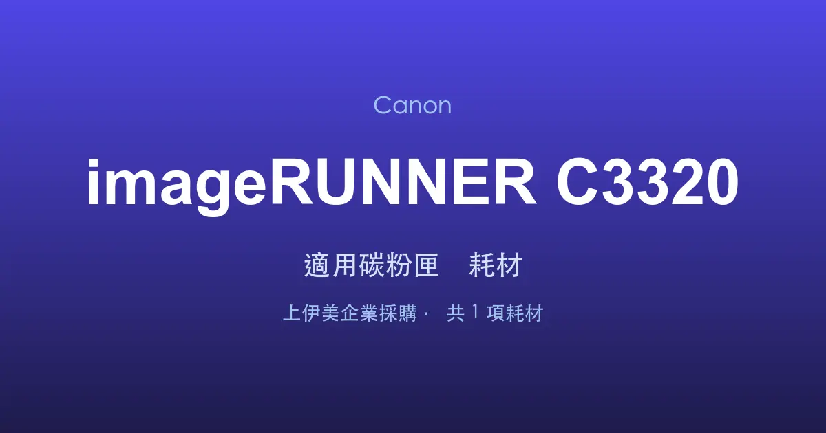 Canon imageRUNNER C3320 適用碳粉匣與耗材