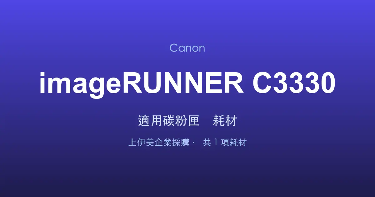 Canon imageRUNNER C3330 適用碳粉匣與耗材