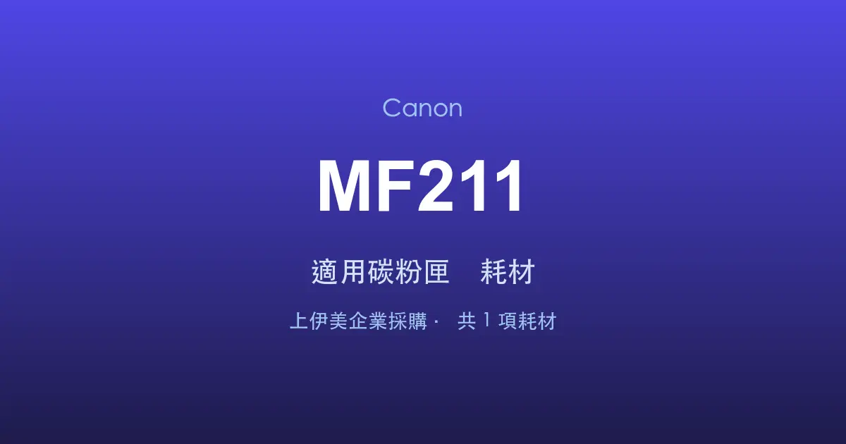 Canon MF211 適用碳粉匣與耗材