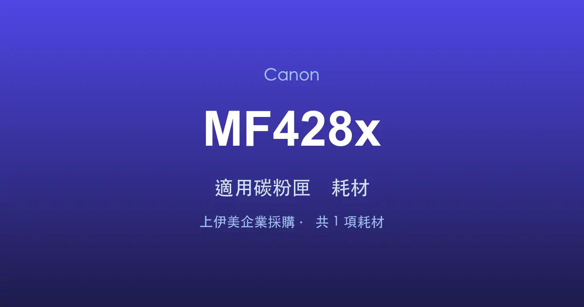 Canon MF428x 適用碳粉匣與耗材
