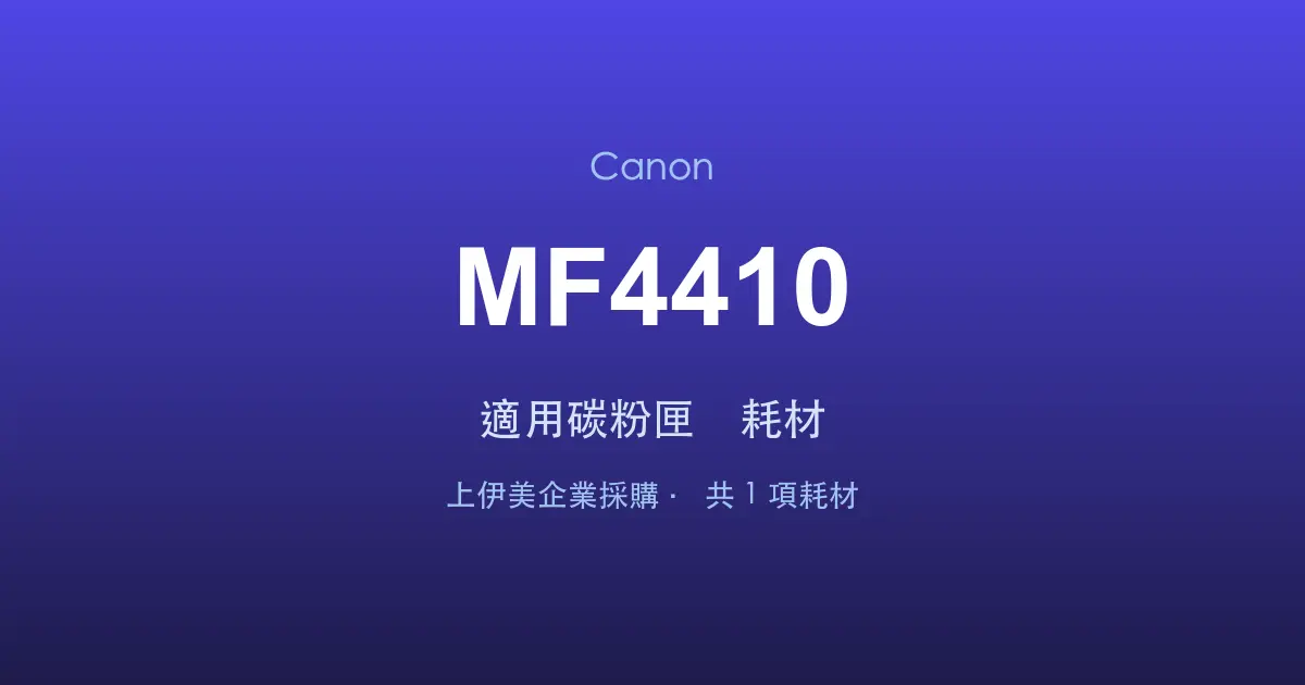 Canon MF4410 適用碳粉匣與耗材