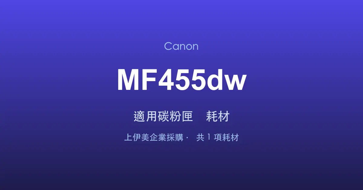 Canon MF455dw 適用碳粉匣與耗材