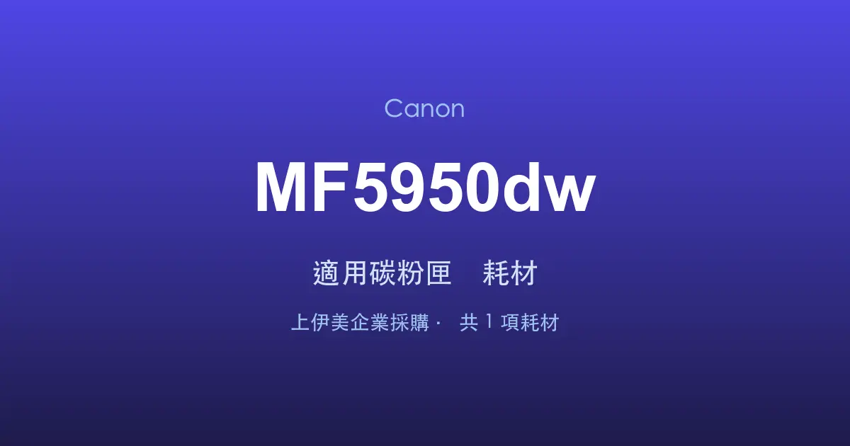 Canon MF5950dw 適用碳粉匣與耗材