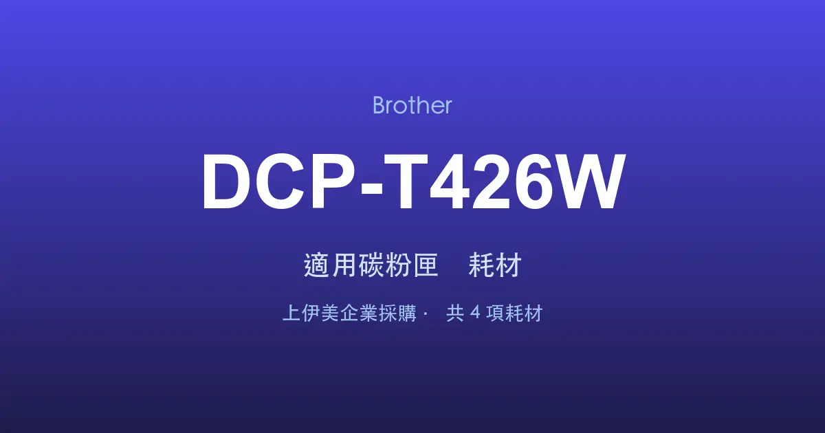 Brother DCP-T426W 適用碳粉匣與耗材