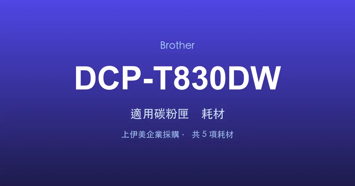 Brother DCP-T830DW 適用碳粉匣與耗材