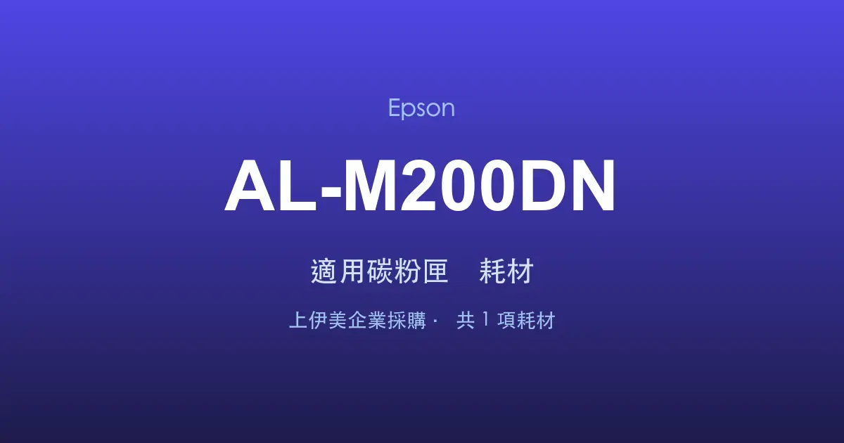 Epson AL-M200DN 適用碳粉匣與耗材
