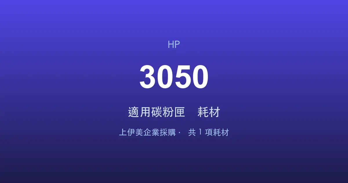 HP LaserJet 3050 適用碳粉匣與耗材