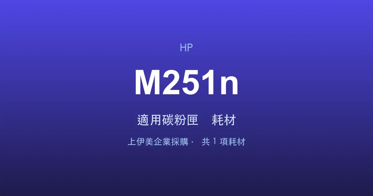 HP Color LaserJet Pro M251n 適用碳粉匣與耗材