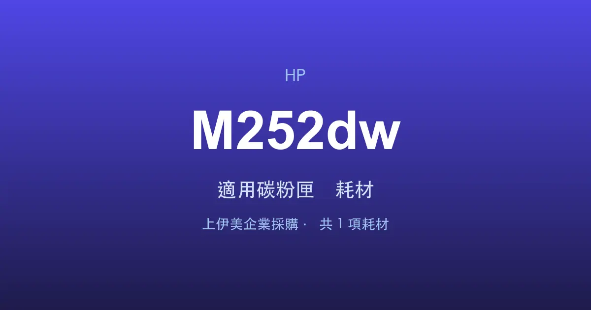HP Color LaserJet Pro M252dw 適用碳粉匣與耗材