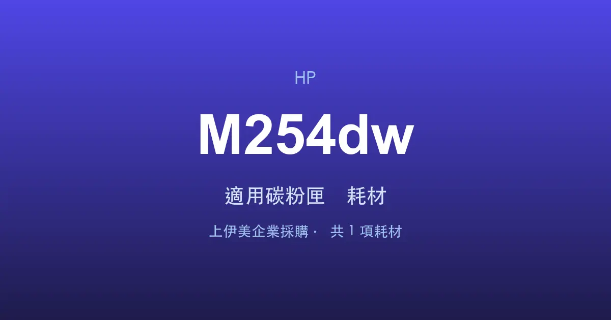 HP Color LaserJet Pro M254dw 適用碳粉匣與耗材