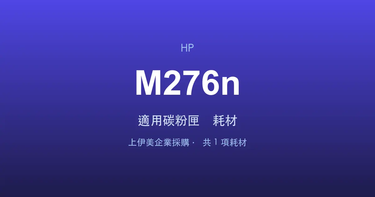 HP Color LaserJet Pro MFP M276n 適用碳粉匣與耗材