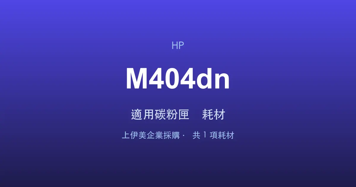 HP LaserJet Pro M404dn 適用碳粉匣與耗材