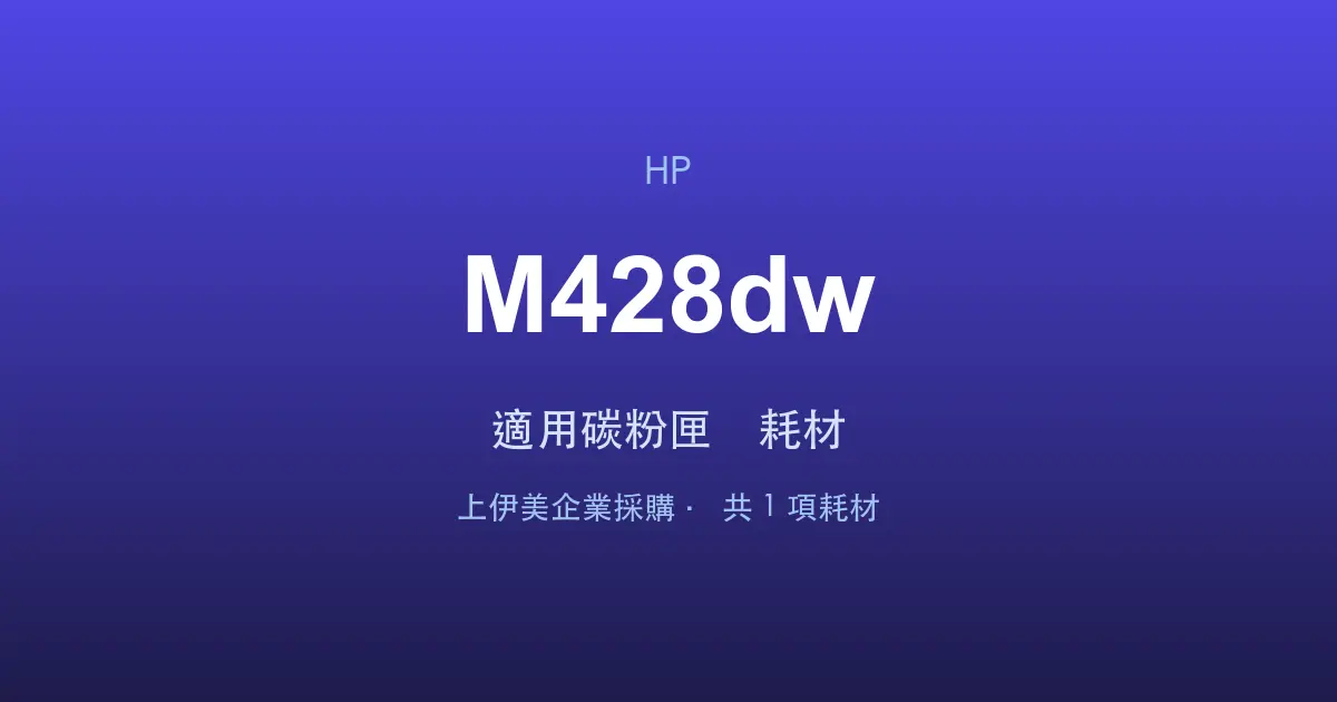 HP LaserJet Pro MFP M428dw 適用碳粉匣與耗材