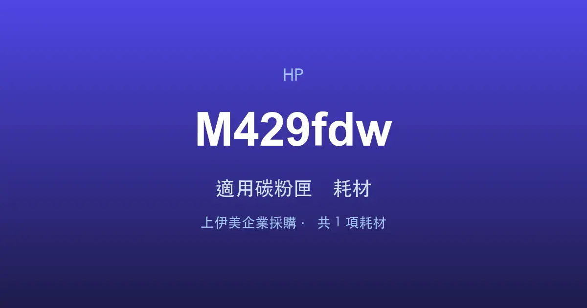 HP LaserJet Pro MFP M429fdw 適用碳粉匣與耗材