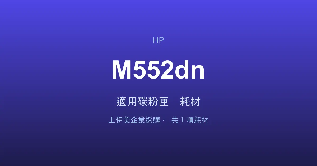 HP Color LaserJet Enterprise M552dn 適用碳粉匣與耗材