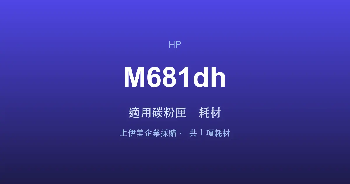 HP Color LaserJet Enterprise MFP M681dh 適用碳粉匣與耗材