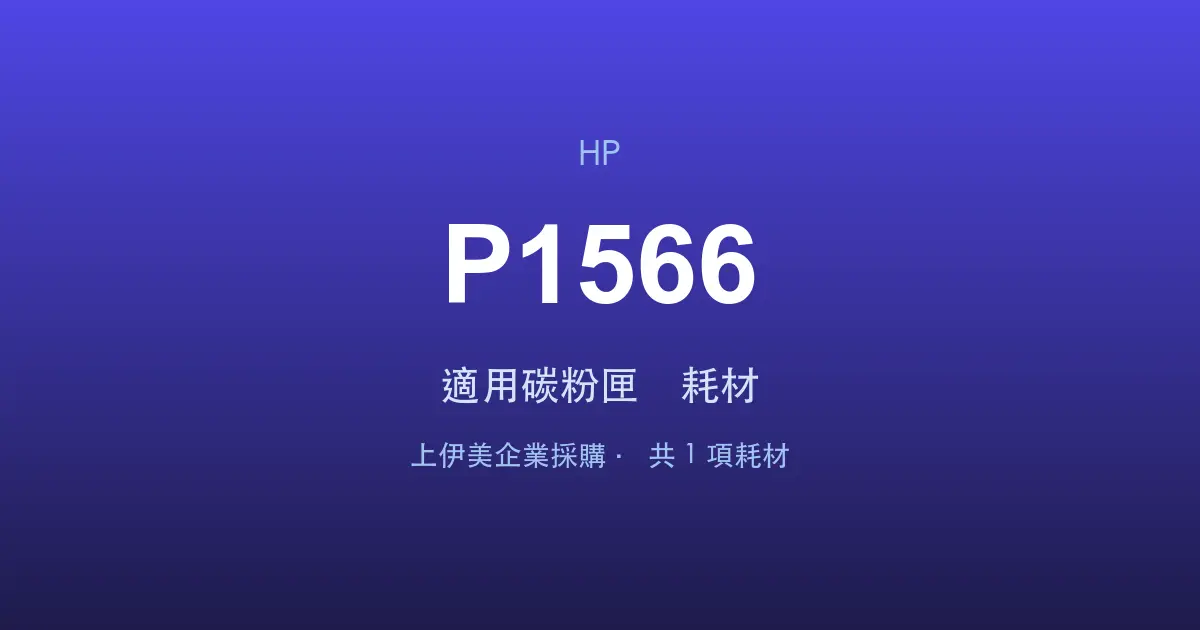 HP LaserJet Pro P1566 適用碳粉匣與耗材