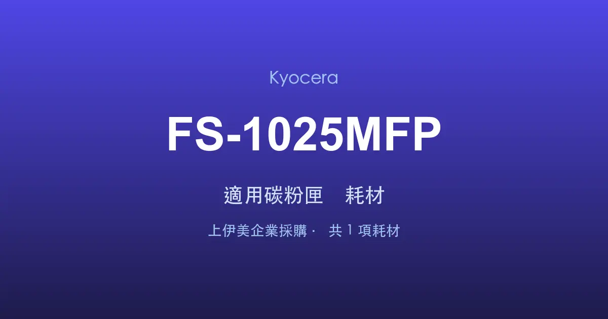 Kyocera FS-1025MFP 適用碳粉匣與耗材
