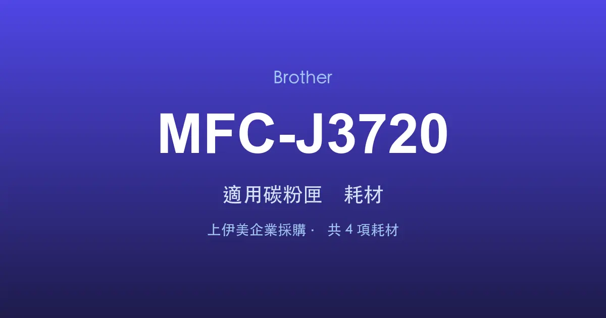 Brother MFC-J3720 適用碳粉匣與耗材