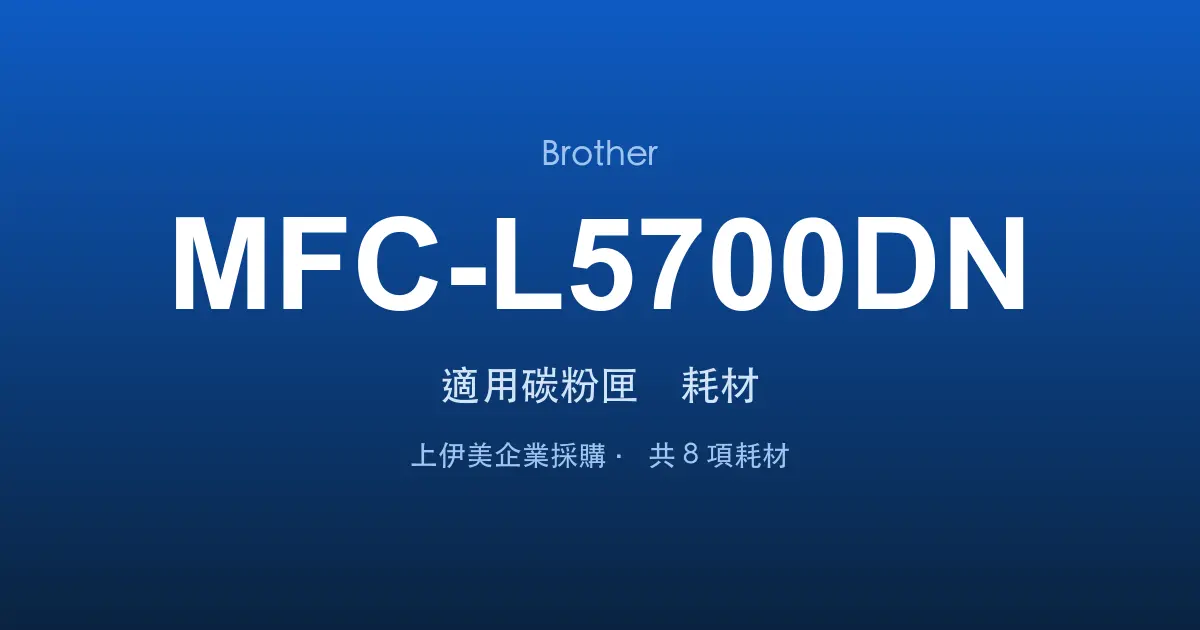 Brother MFC-L5700DN 適用碳粉匣與耗材