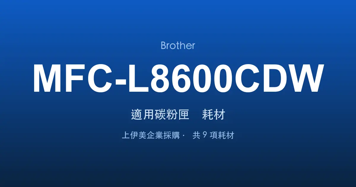 Brother MFC-L8600CDW 適用碳粉匣與耗材