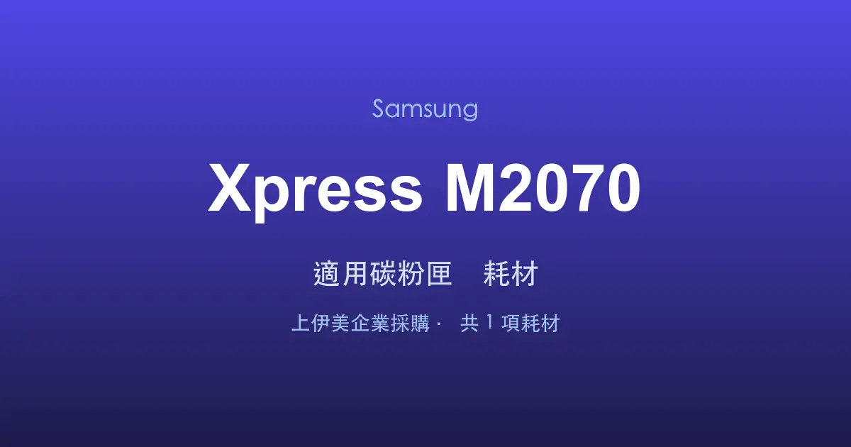 Samsung Xpress M2070 適用碳粉匣與耗材