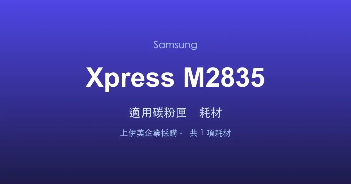 Samsung Xpress M2835 適用碳粉匣與耗材