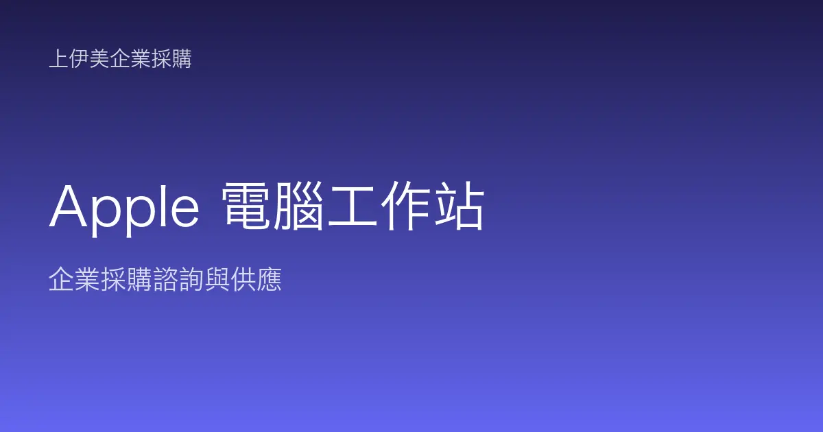 Apple 商用電腦與工作站